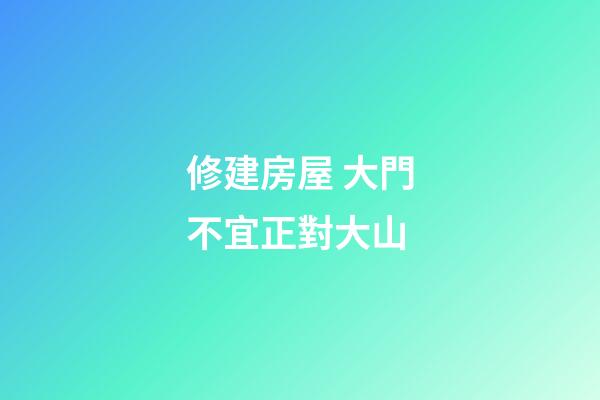 修建房屋 大門不宜正對大山